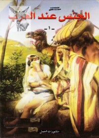 الجنس عند العرب : نصوص مختارة